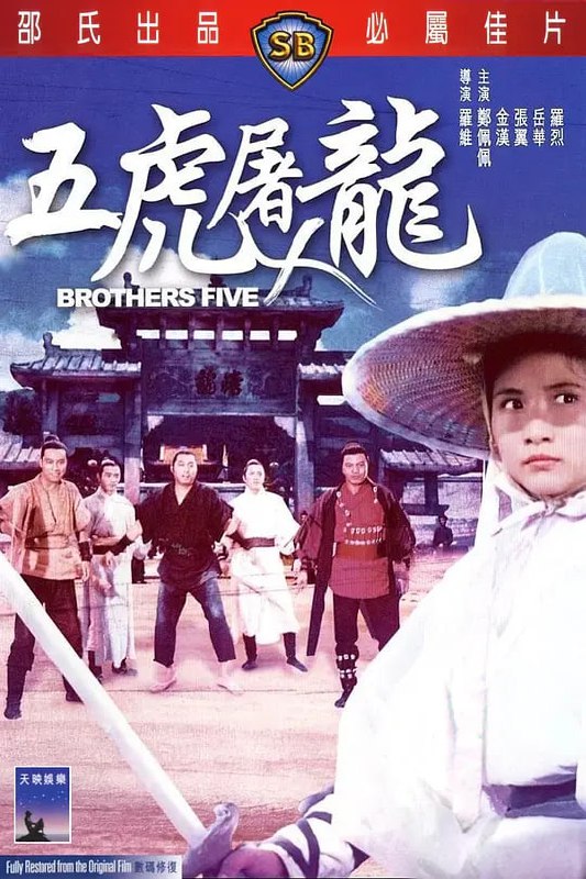 五虎屠龙 五虎屠龍 (1970)