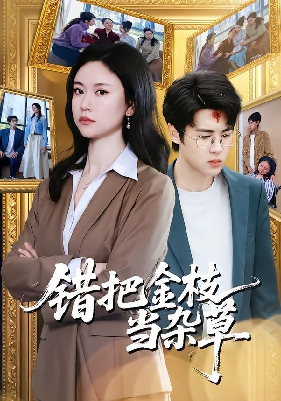 错把金枝当杂草（56集）姚蜜＆张庭华|短剧