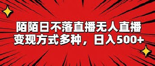 陌陌日不落直播无人直播，变现方式多种
