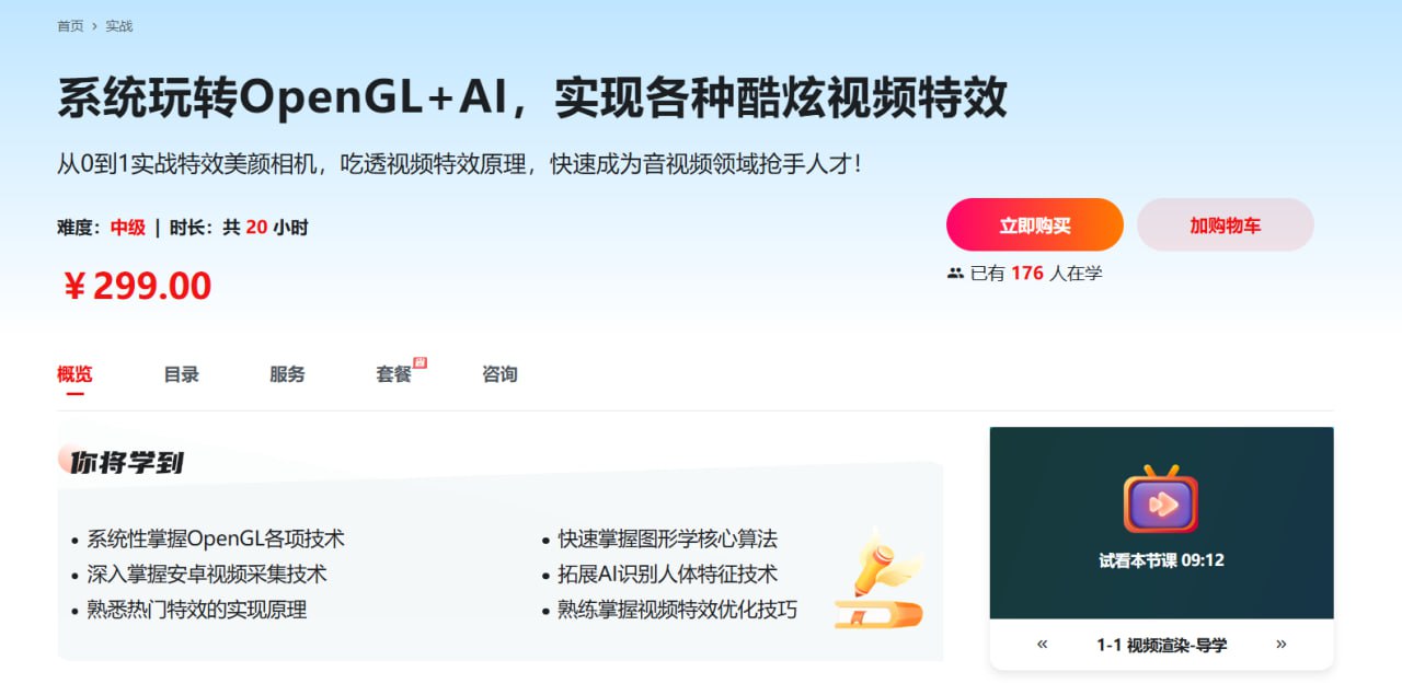 慕课网-系统玩转OpenGL+AI，实现各种酷炫视频特效