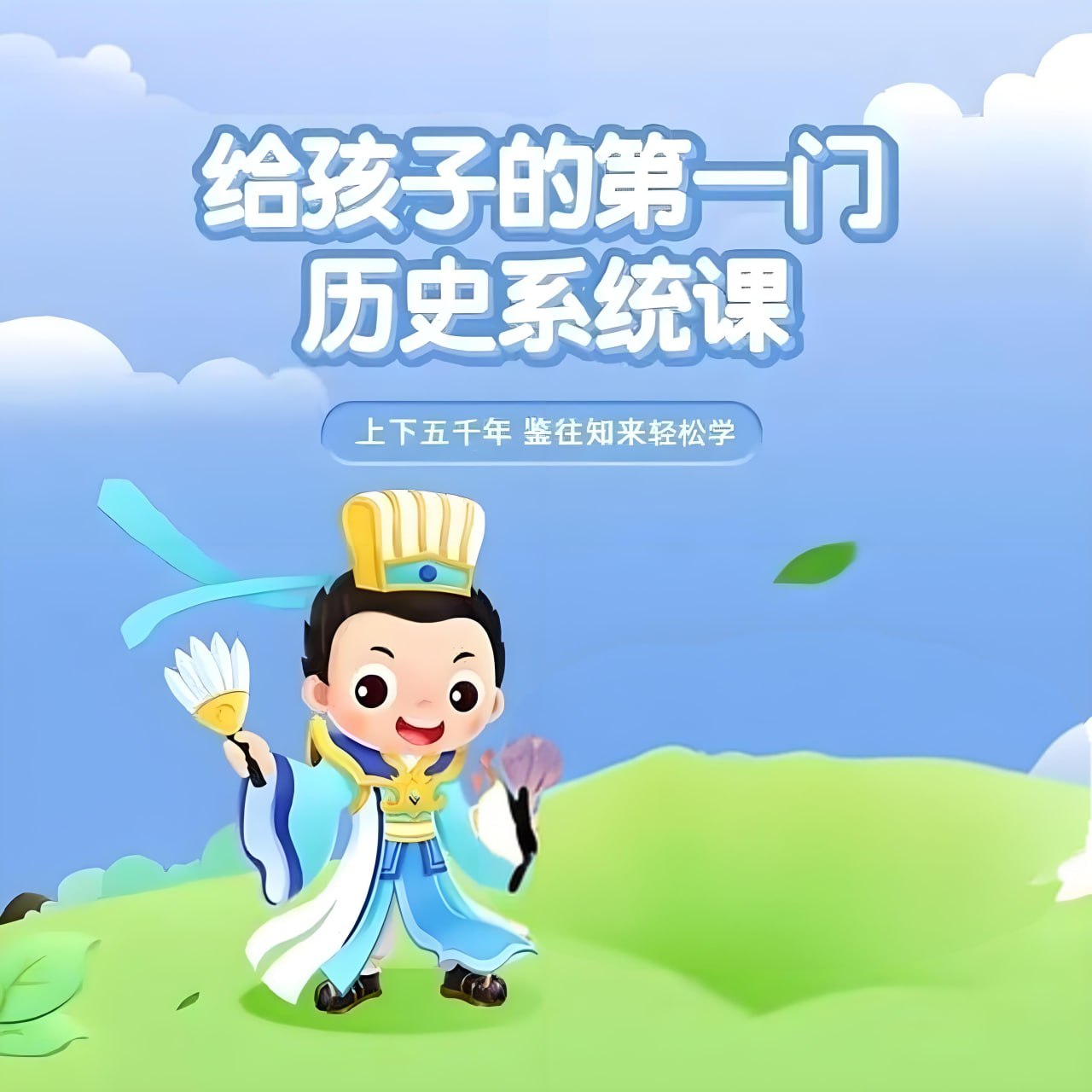 常青藤爸爸给孩子的第一门历史系统课 (视频+音频)