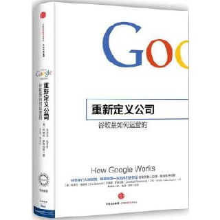 重新定义公司：谷歌是如何运营的