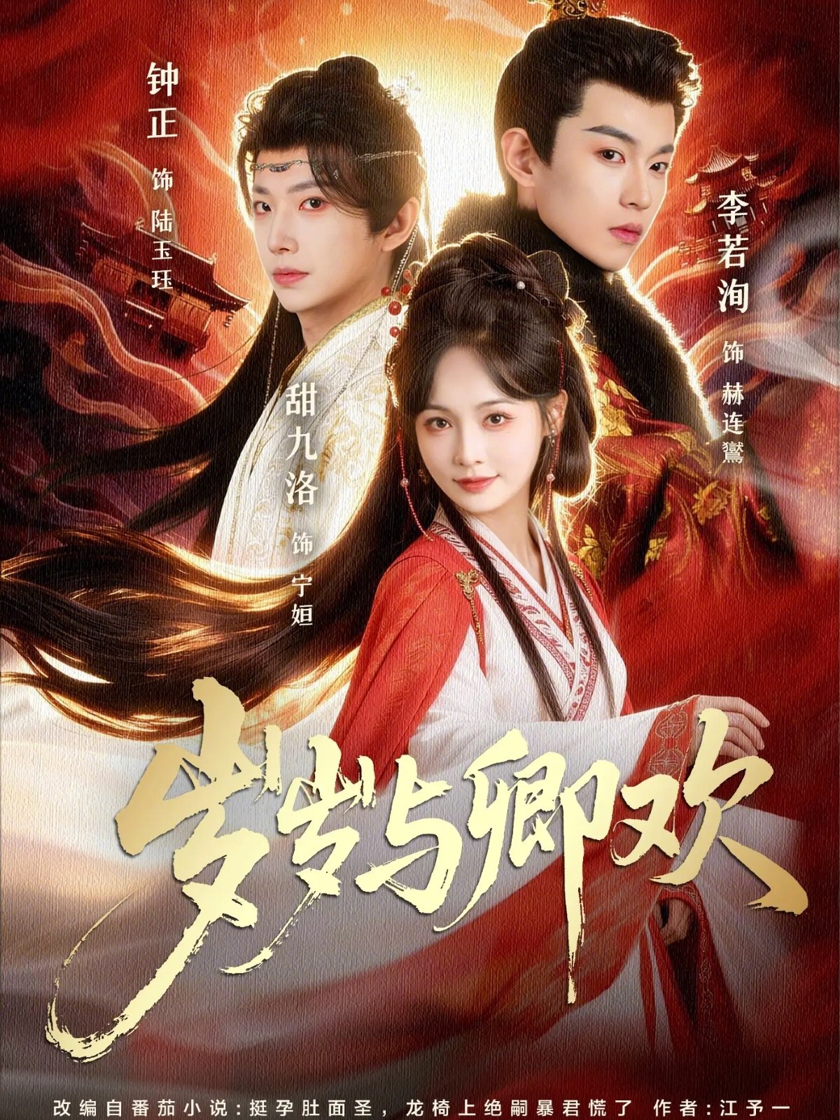 岁岁与卿欢 (86集) 甜九洛&钟正&李若洵 | 短剧