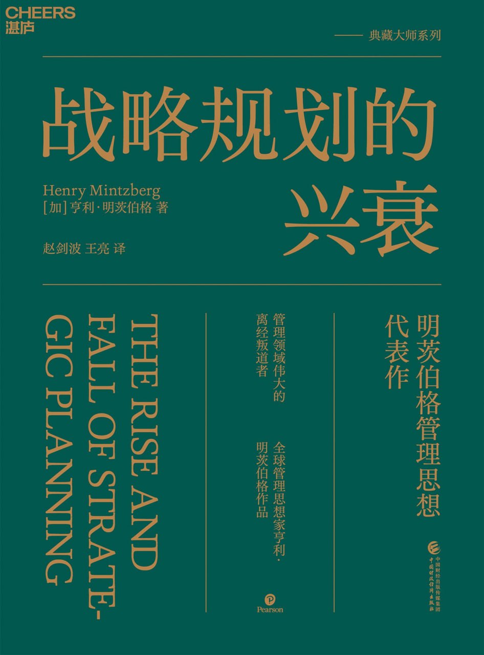 战略规划的兴衰 [﻿经济管理] [pdf+全格式]