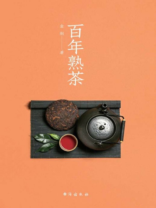 百年熟茶 [﻿生活时尚] [pdf+全格式]