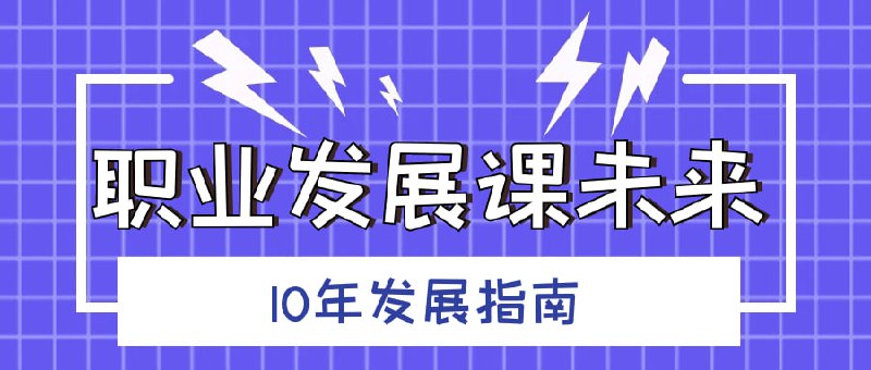 职业发展课未来10年发展指南