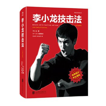 李小龙技击法（中文版）布鲁斯·李、姆·乌耶哈拉