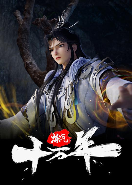 炼气十万年‎ (2023) 4K SDR 臻彩 10bit DDP2.0+AAC5.1+HIFI 中文字幕更331集（不缺集）