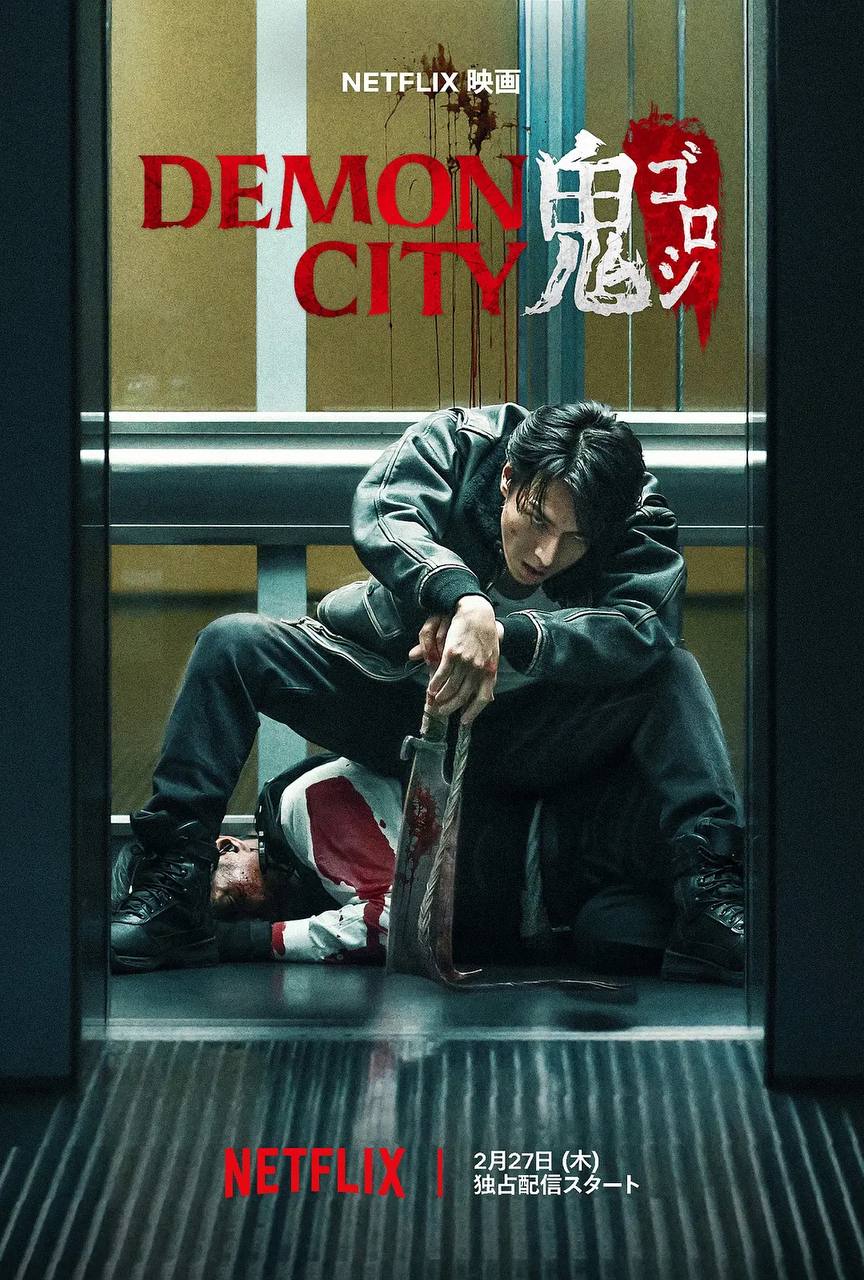 鬼城杀  Demon City 鬼ゴロシ(2025) [内封简繁等字]