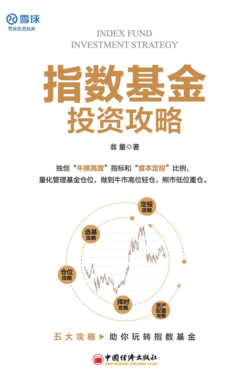 指数基金投资攻略 [﻿经济管理] [pdf+全格式]