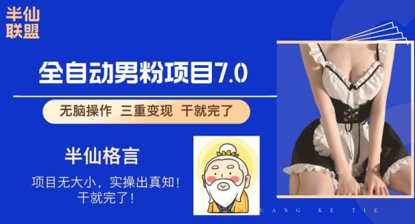 全自动男粉变现7.0，真正实现全自动