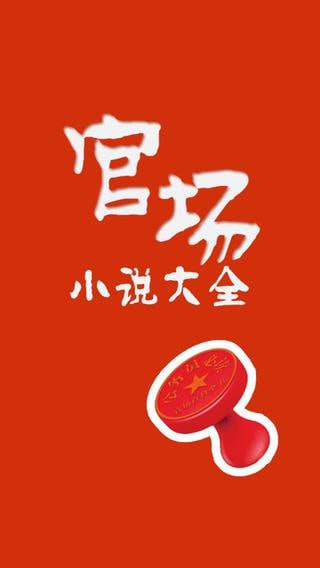 官场小说225部感受权谋与智慧