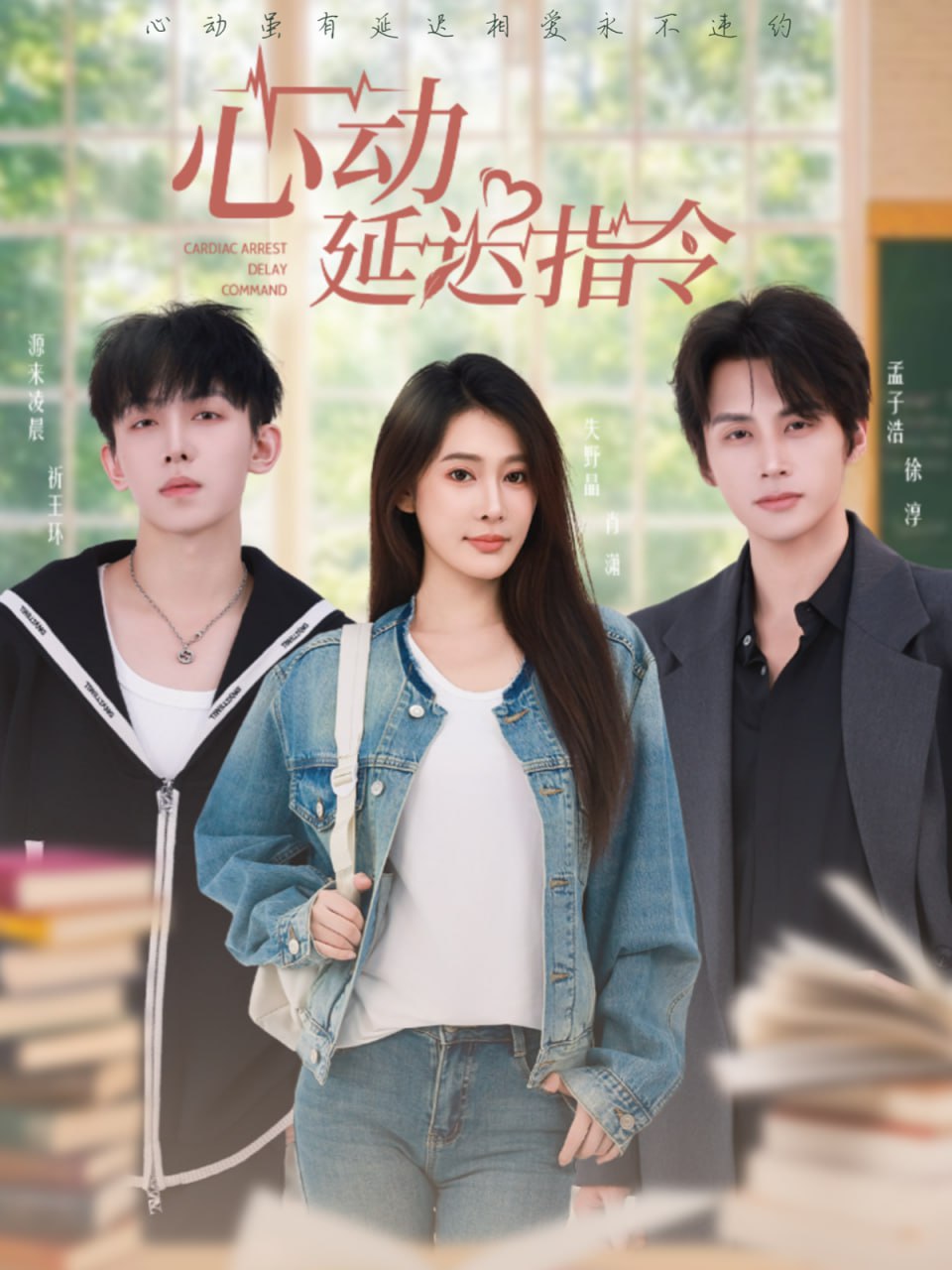 心动延迟指令（53集）孟子浩＆失野晶|短剧