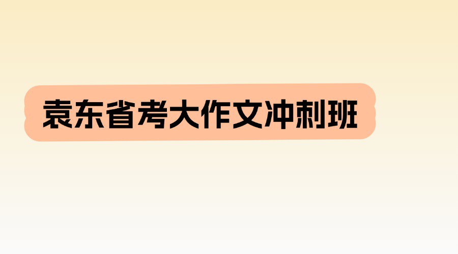 袁东省考大作文冲刺班
