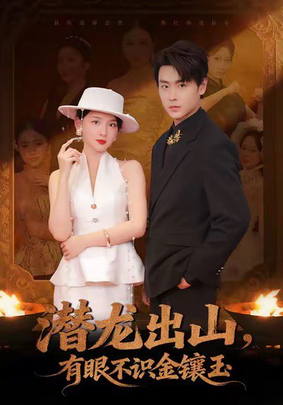 潜龙出山有眼不识金镶玉 (78集) 孔德瑞&张婉悦 | 短剧