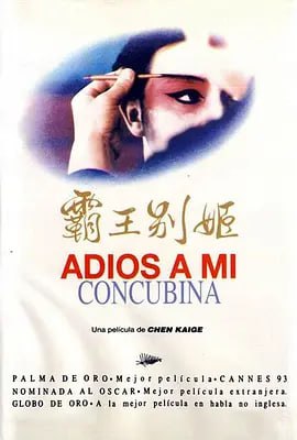 霸王别姬 (1993)   1080P 豆瓣9.6