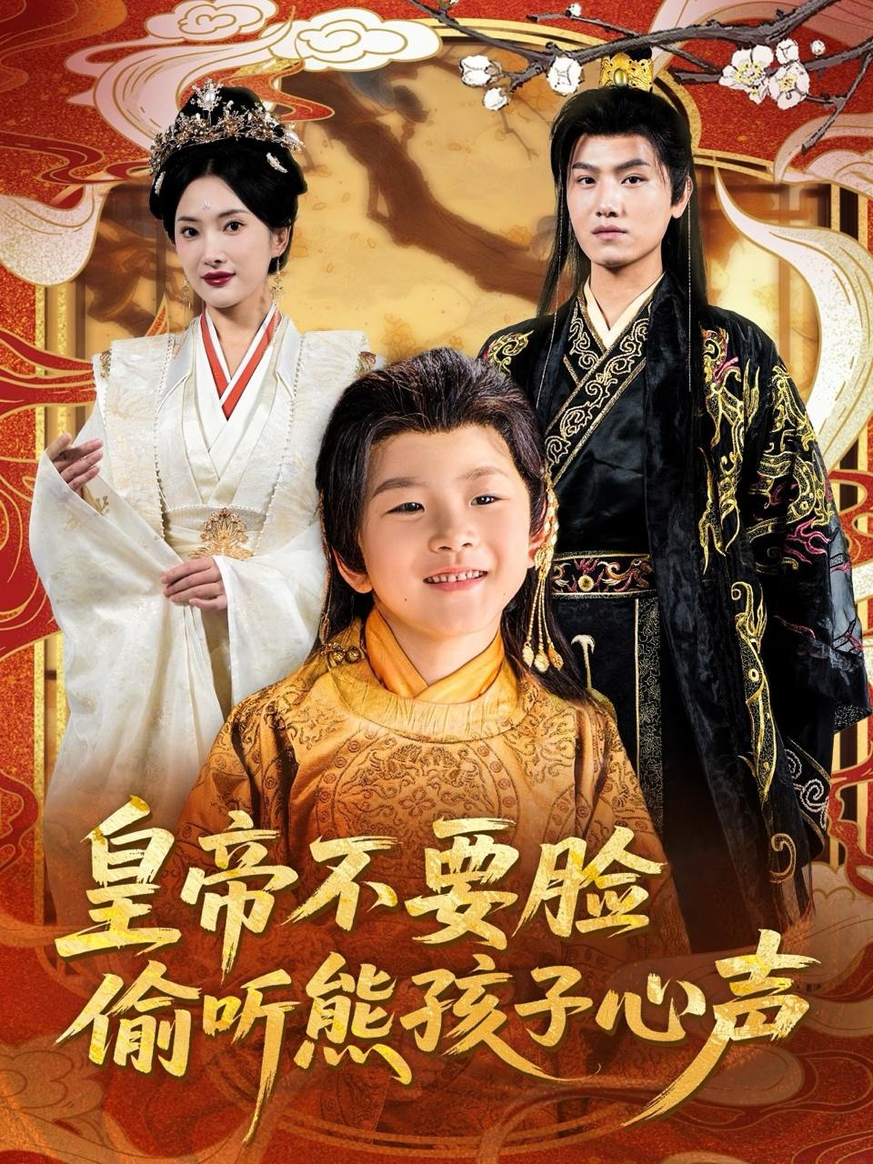 皇帝不要脸偷听熊孩子心声（81集）王宇峰&可凡  /最新 短剧