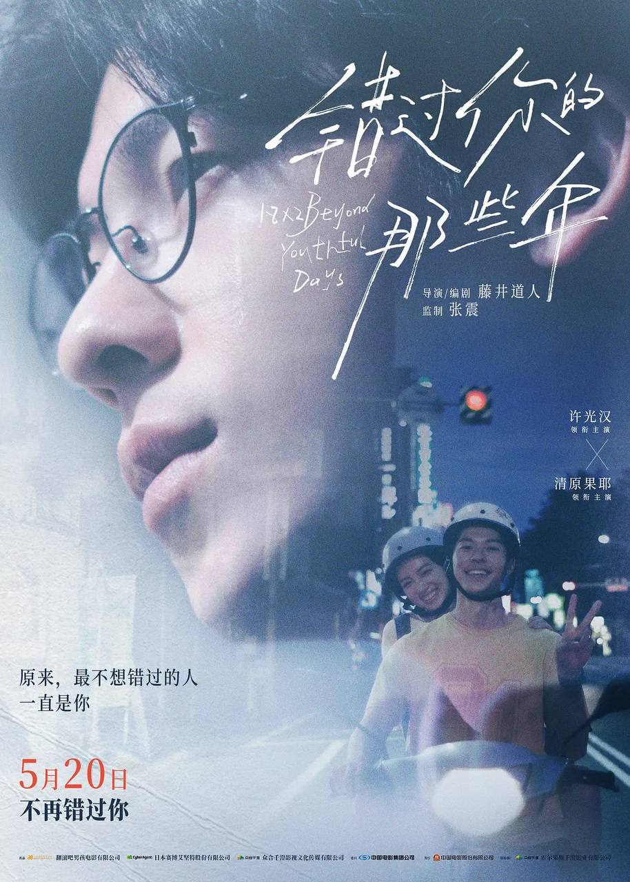 错过你的那些年 青春18×2 君へと続く道 (2024)