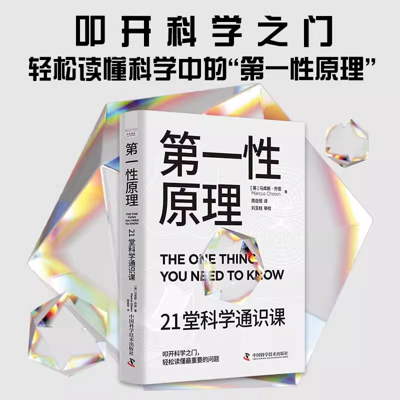 第一性原理21堂科学通识课