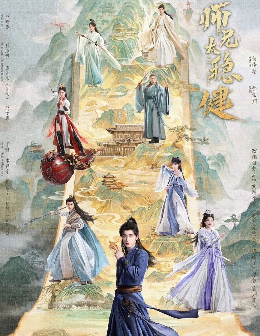 师兄太稳健 (2026) 更至03集 [4K][仙侠][敖瑞鹏/孙珍妮]