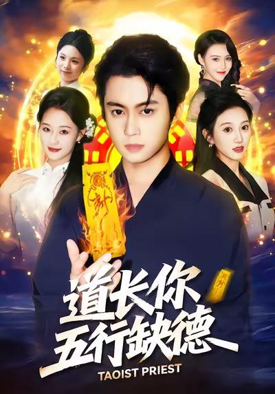 道长，你五行缺德（55集）邹一宁&俞隽逸