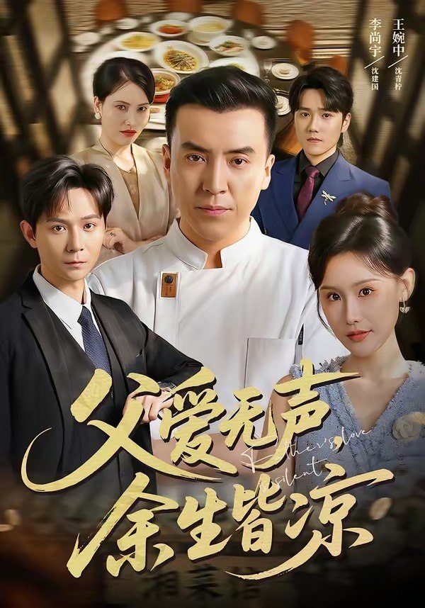 父爱无声余生皆凉 (61集) 李尚宇&王婉中 | 短剧