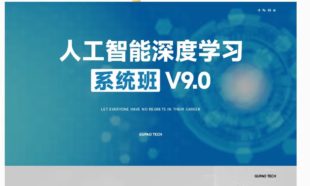 人工智能深度学习系统班（第09期录播）
