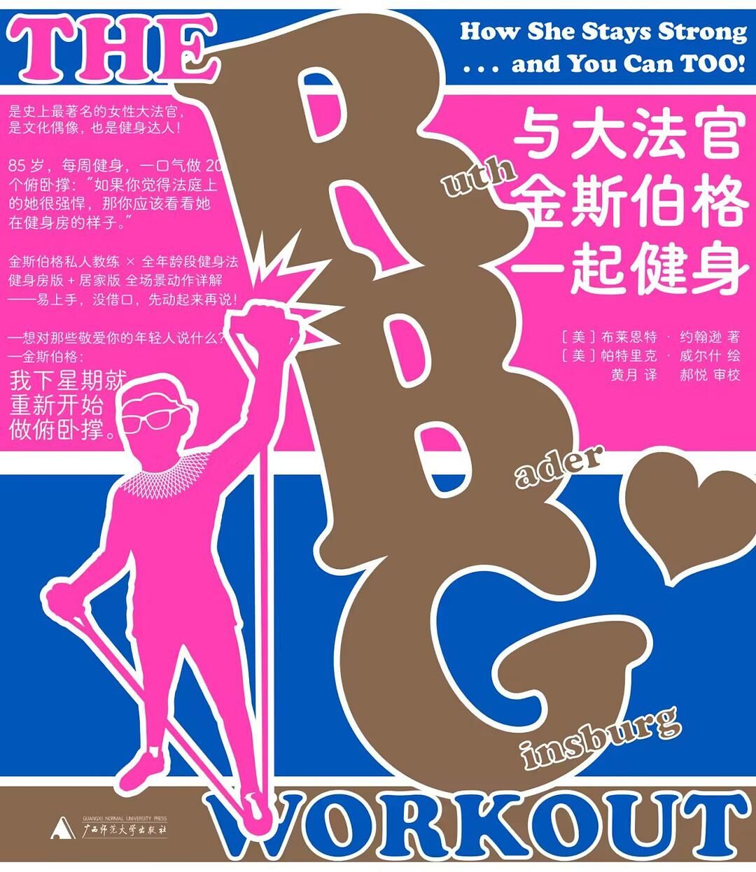 与大法官金斯伯格一起健身 [﻿运动养生] [pdf+全格式]