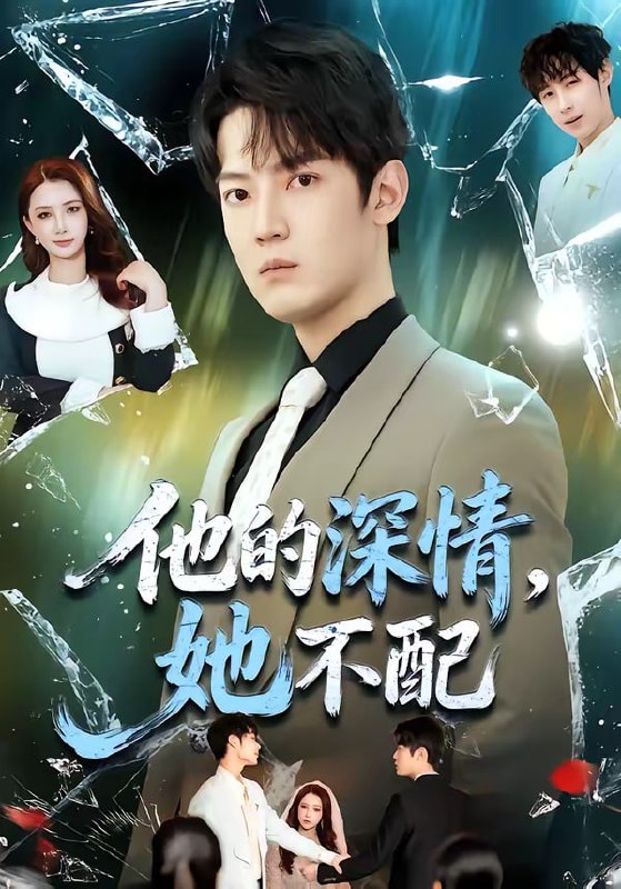 他的深情，她不配（69集）朱旻昕＆王雨汐|短剧