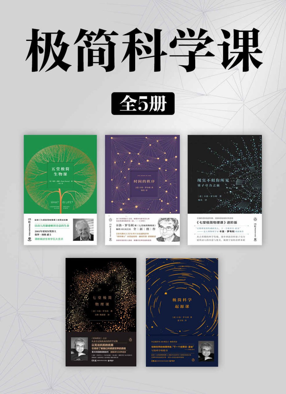 极简科学课（全5册） [﻿套装合集] [pdf+全格式]