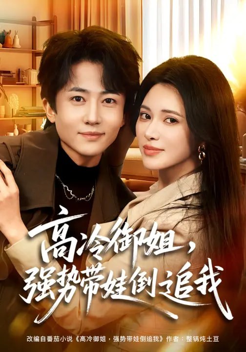 高冷御姐，强势带娃倒追我（80集）柯珂&贾浩男|短剧