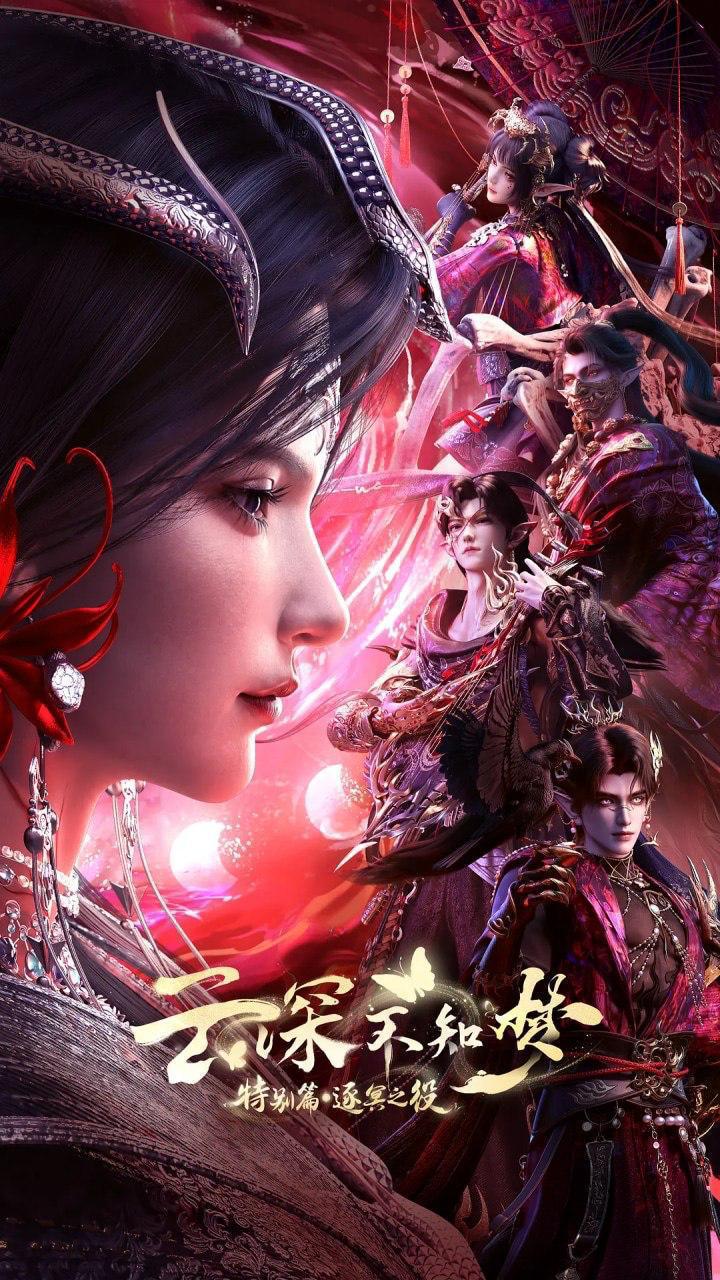 云深不知梦 特别篇：逐冥之役 (2026)    第6集完 /国漫