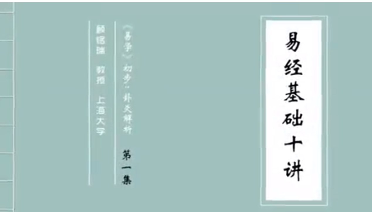 上海大学 易经讲座