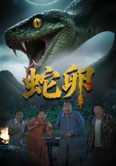 蛇卵（31集）马乔依&邵明康