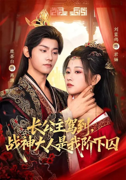 长公主驾到，战神大人是我阶下囚（78集）鹿荼白＆刘蓝鸽|短剧