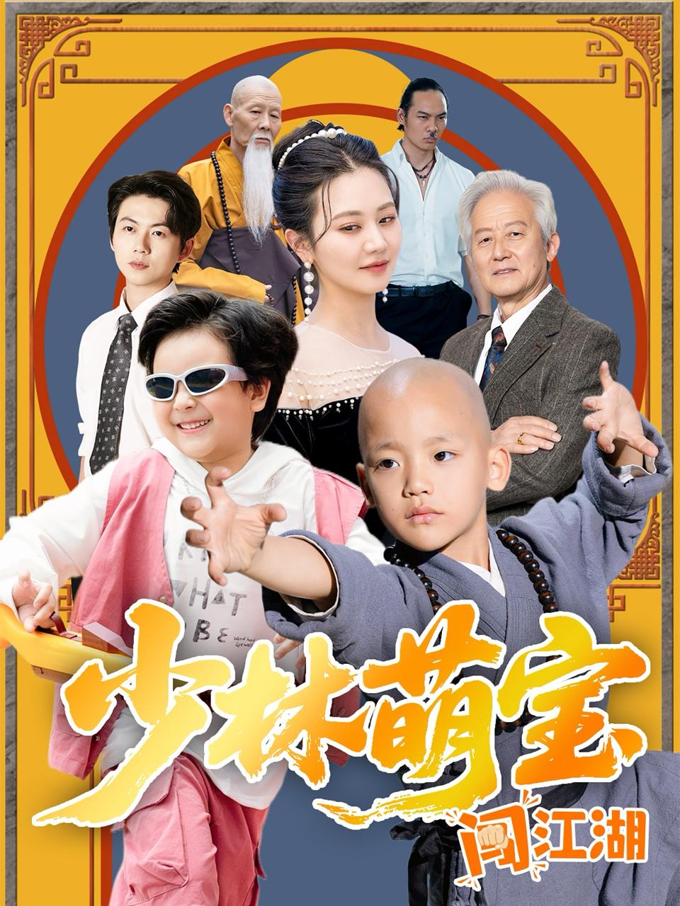 少林萌宝闯江湖（50集）方梅希  /最新 短剧