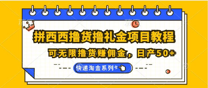 拼夕夕撸货撸礼金项目教程；可无限撸货赚佣金