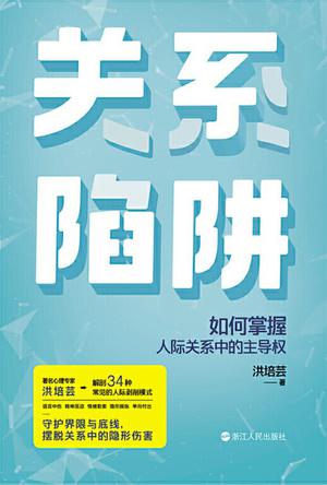 关系陷阱 [﻿励志成功] [pdf+全格式]