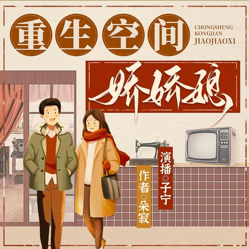 多人有声剧重生空间娇娇媳主播：子宁 1070集完