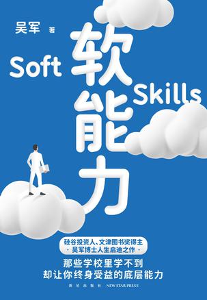 软能力 [﻿励志成功] [pdf+全格式]