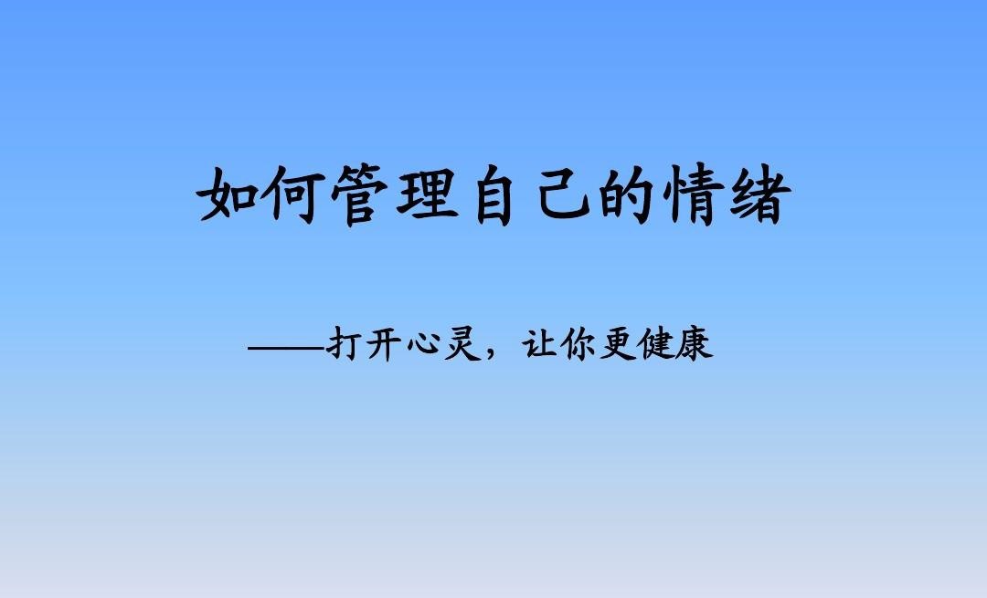 邵一鸣管理你的情绪