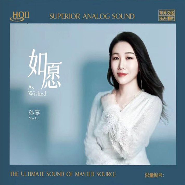 孙露 - 如愿 WAV 分轨