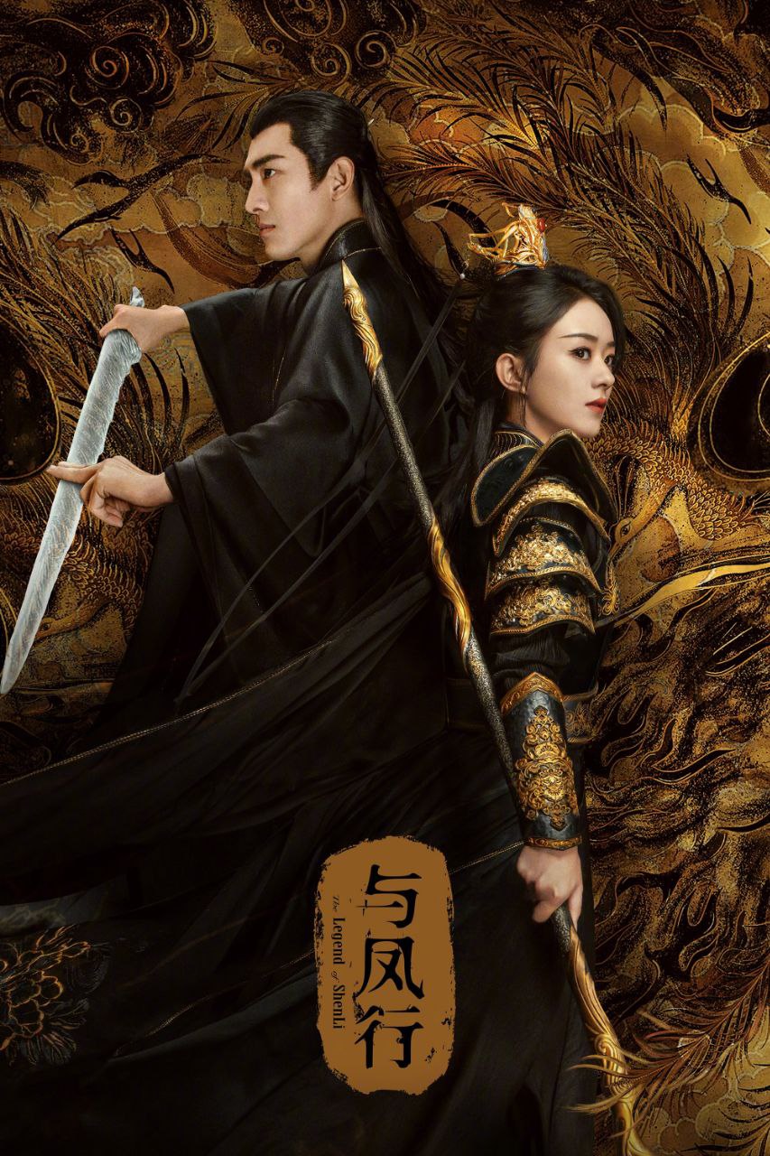 与凤行(2024)