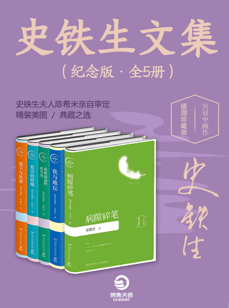 史铁生文集（纪念版•全5册） - 史铁生