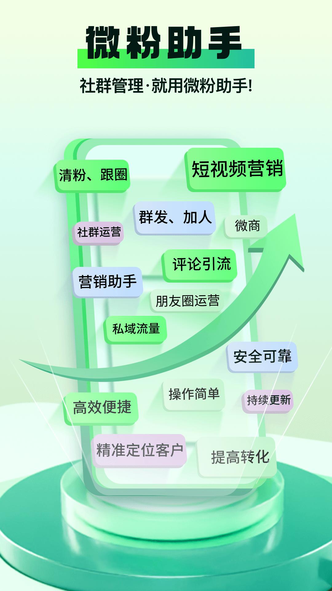 微粉助手 v2.1.8 社交电商效率运营工具，解锁会员版