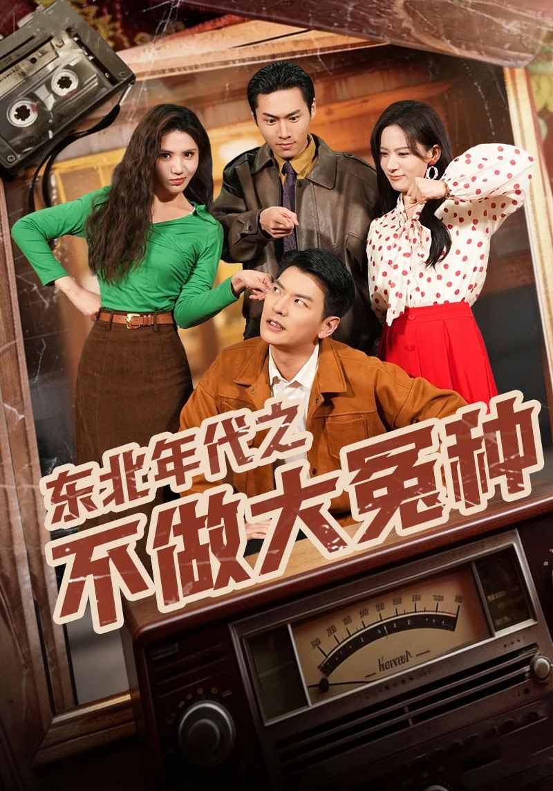 东北年代之不做大冤种 (60集) 杨川北&张思琦 | 短剧