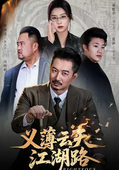 义薄云天江湖路&恩义无双 (60集) 夏添&徐海文 | 短剧