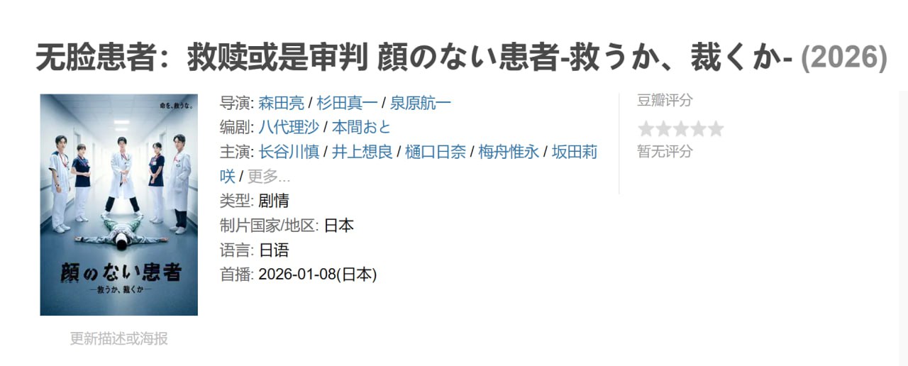 无脸患者：救赎或是审判 顔のない患者-救うか、裁くか- (2026)