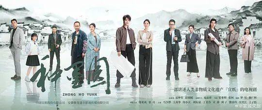 种墨园(2026)  WEB-4K 60FPS HDR高码率 第16集 简体字幕