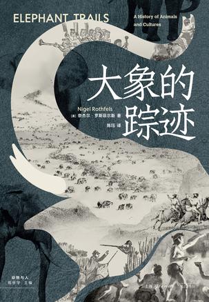 大象的踪迹 [人文社科]